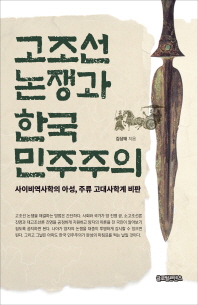 고조선 논쟁과 한국 민주주의 : 사이비역사학의 아성, 주류 고대사학계 비판 책표지