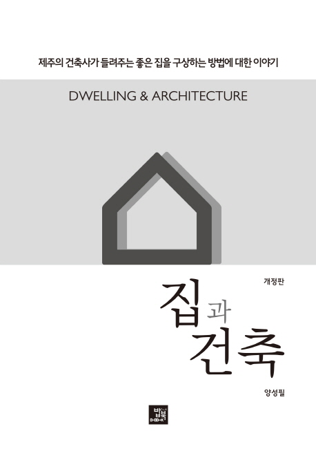 집과 건축 = Dwelling & architecture : 제주의 건축사가 들려주는 좋은집을 구상하는 방법에 대한 이야기 책표지