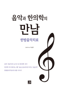 음악과 한의학의 만남 : 한방음악치료 책표지