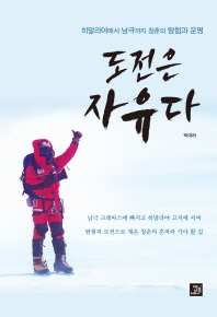 도전은 자유다 : 히말라야에서 남극까지 청춘의 탐험과 운명 책표지