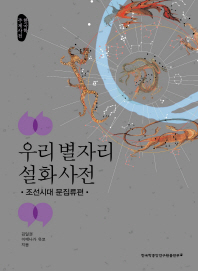 우리 별자리 설화 사전 : 한국학 주제사전. 조선시대 문집류편 책표지