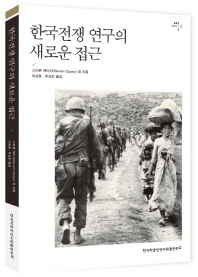한국전쟁 연구의 새로운 접근 책표지