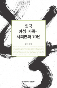 한국 여성·가족·사회변화 70년 책표지