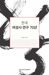 한국 여성사 연구 70년 책표지