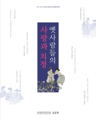 옛사람들의 사랑과 치정 = A history of love in traditional Korea : special exhibition : 2017 장서각 특별전 책표지