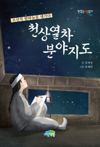 천상열차분야지도 : 조선의 밤하늘을 새기다 책표지