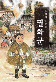 멸화군 : 조선의 소방관 책표지