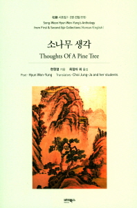 소나무 생각 = Thoughts of a pine tree : 松韻 현원영 시조집 1·2집 선집 (한영) 책표지