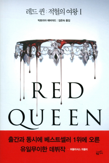 레드 퀸 : 적혈의 여왕. 1-2 책표지