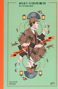 셜록 홈즈 : 더 얼티밋 에디션 = Sherlock Holmes : the ultimate edition. 홈즈편 책표지
