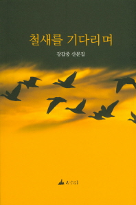 철새를 기다리며 : 강갑중 산문집 책표지
