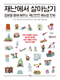 재난에서 살아남기 : 일본을 통해 배우는 재난안전 매뉴얼 만화 책표지