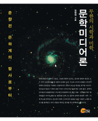 문학미디어론 : 무한의 시학과 미학 : 춘향전 은하계의 탐사로부터 = The theory of literature-media : the infinite poetics & esthetics : from the exploration of Chunhyang-jeon galaxy 책표지