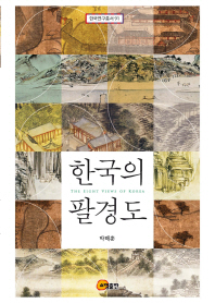 한국의 팔경도 = The eight views of Korea 책표지