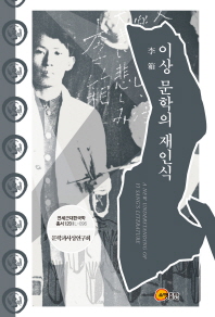 이상 문학의 재인식 = A new understanding of Yi Sang's literature 책표지