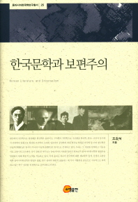 한국문학과 보편주의 = Korean literature, and universalism 책표지