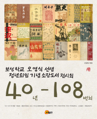 40년-108번뇌 : 보성학교 오영식 선생 정년퇴임 기념 소장도서 전시회 책표지