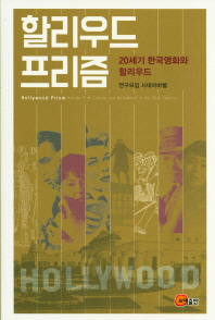 할리우드 프리즘 : 20세기 한국영화와 할리우드 = Hollywood prism : Korean film culture and hollywood in the 20th century 책표지