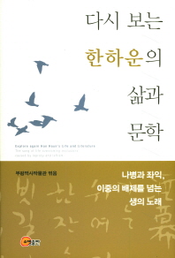 다시 보는 한하운의 삶과 문학 = Explore again Han Haun's life and literature : the song of life overcoming exclusions caused by leprosy and leftism : 나병과 좌익, 이중의 배제를 넘는 생의 노래