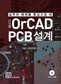 (실무와 예제를 중심으로 한) OrCAD PCB 설계 : ver 17.2 책표지