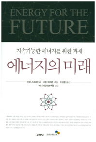 에너지의 미래 : 지속가능한 에너지를 위한 과제 책표지