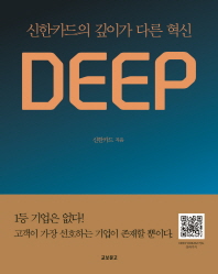 Deep : 신한카드의 깊이가 다른 혁신 책표지