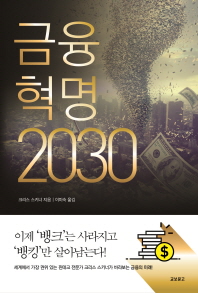 금융혁명 2030 책표지