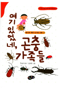 여기 있었네, 곤충 가족들 : 주설자 동시 책표지