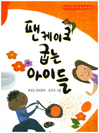 팬케이크 굽는 아이들 : 홍영순 장편동화 책표지