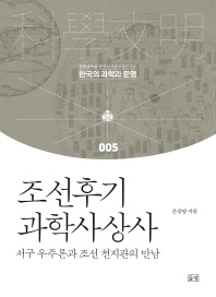 조선후기 과학사상사 : 서구 우주론과 조선 천지관의 만남 책표지