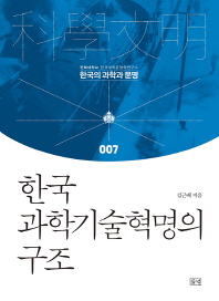 한국 과학기술혁명의 구조 = The structure of scientific and technological revolution in Korea 책표지