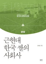 근현대 한국 쌀의 사회사 책표지