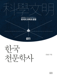 한국 천문학사 책표지