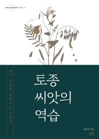 토종 씨앗의 역습 : 한국 농업의 다양성을 위하여 책표지