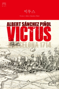 빅투스 : 바르셀로나 1714 : 알베르트 산체스 피뇰 장편소설 책표지