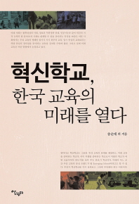 혁신학교, 한국 교육의 미래를 열다 책표지