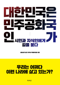 대한민국은 민주공화국인가 : 시민과 지식인에게 길을 묻다 책표지