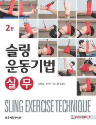 슬링운동기법 = Sling exercise technique : 실무 책표지