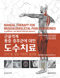근골격계 통증 증후군에 대한 도수치료 : 근거 및 임상 기반의 접근법 책표지