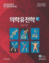 의학유전학 책표지