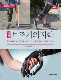 (임상) 보조기의지학 = Clinical orthotics & prosthetics 책표지