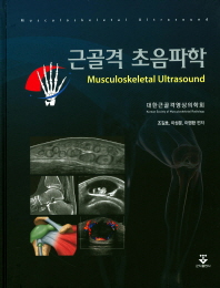근골격 초음파학 = Musculoskeletal ultrasound 책표지