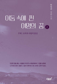 어둠 속에 핀 여명의 꿈 : 박창진 장편소설. 2, 도박과 사랑의 완성 책표지