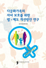 다문화가족의 자녀 보호를 위한 법·제도 개선방안 연구 책표지