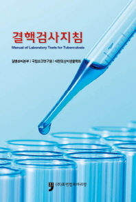 결핵검사지침 = Manual of laboratory tests for tuberculosis 책표지