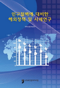 인구절벽에 대비한 해외정책 및 사례연구 책표지