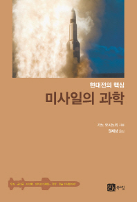 (현대전의 핵심) 미사일의 과학 책표지