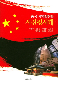 중국 지역발전과 시진핑시대 책표지