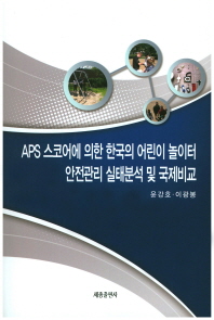 APS 스코어에 의한 한국의 어린이 놀이터 안전관리 실태분석 및 국제비교 책표지