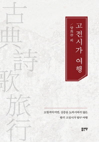 고전시가 여행 : 모험적이지만, 실증을 도외시하지 않은 한국 고전시가 탐구 여행 책표지